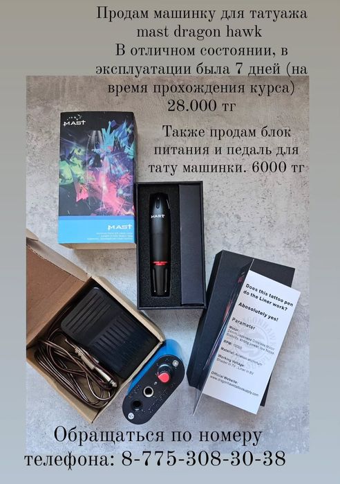 Тату машинка mast dragon hawk, блок питания и педаль для тату машинки