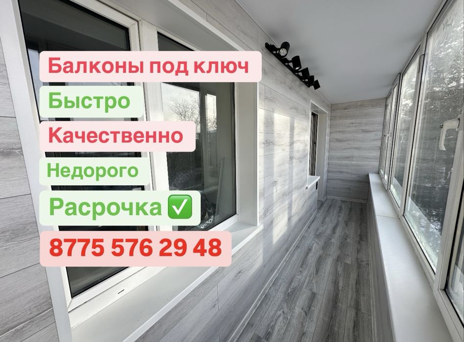 Балконы под ключ! Ремонт балконов ! Отделка балконов ! Расрочка !
