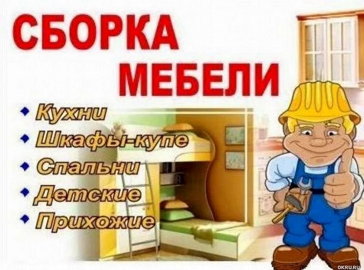 Сборка мебели и разбор