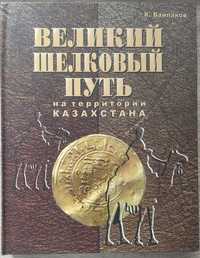 Книга Великий шелковый путь на территории Казахстана