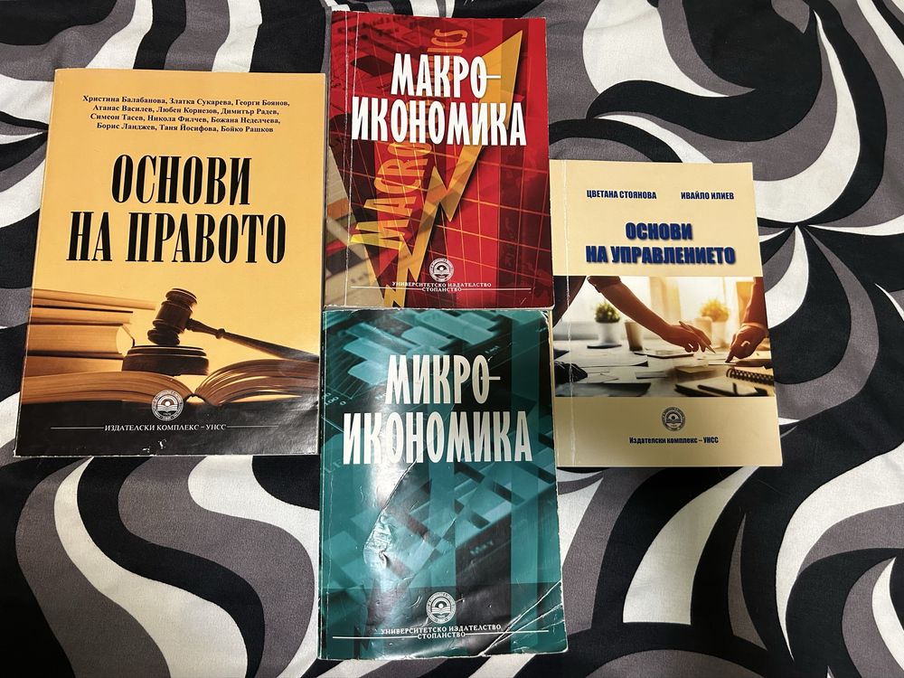 Учебници УНСС Първи курс