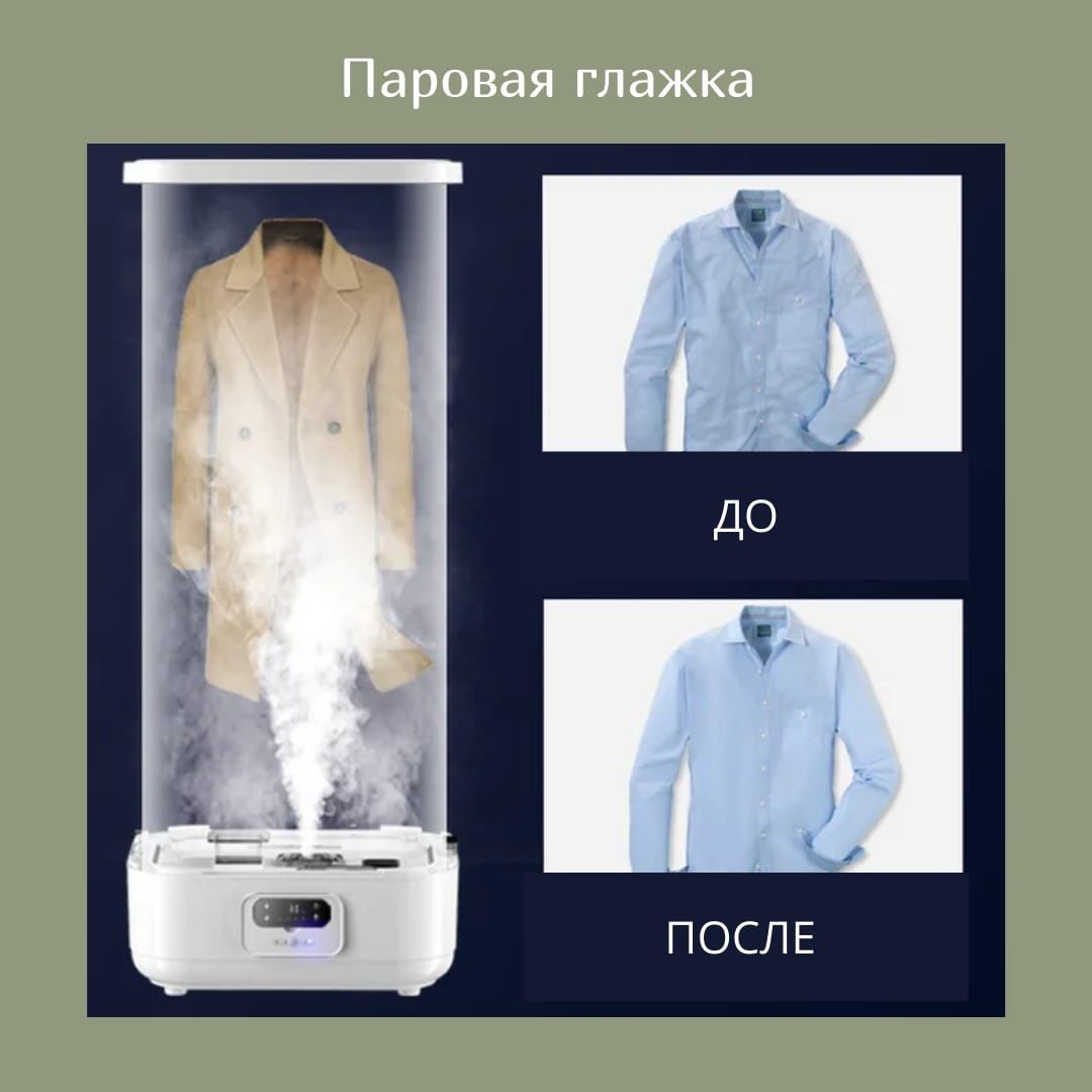 Паровой шкаф сушилка для одежды