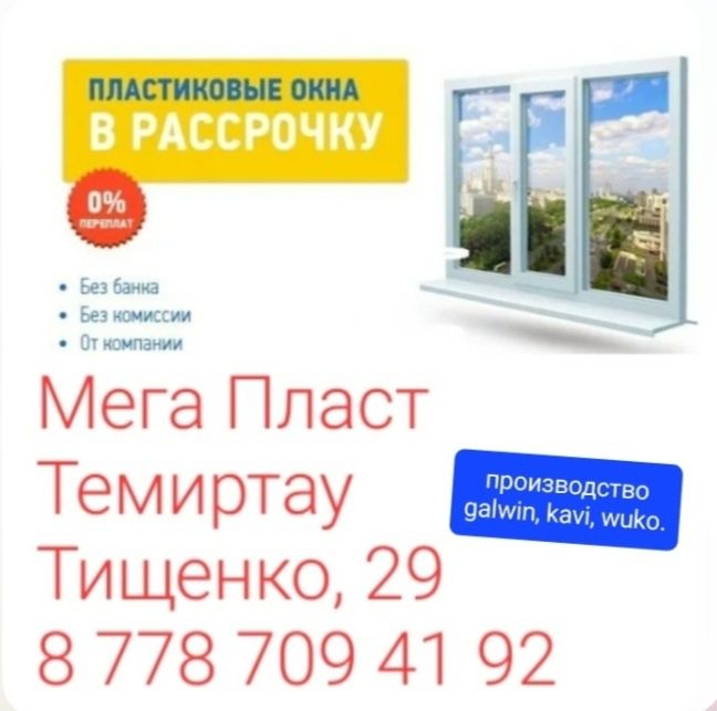 Металлопластиковые изделия: окна, витражи, входные группы и т.д