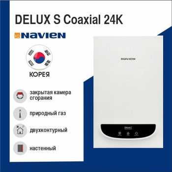 Котлы NAVIEN  DELUX S -24k Coaxial (Ю.КОРЕЯ) Двухконтурные газовые!