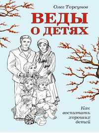 Продам новую книгу Олега Торсунова "Веды о детях"