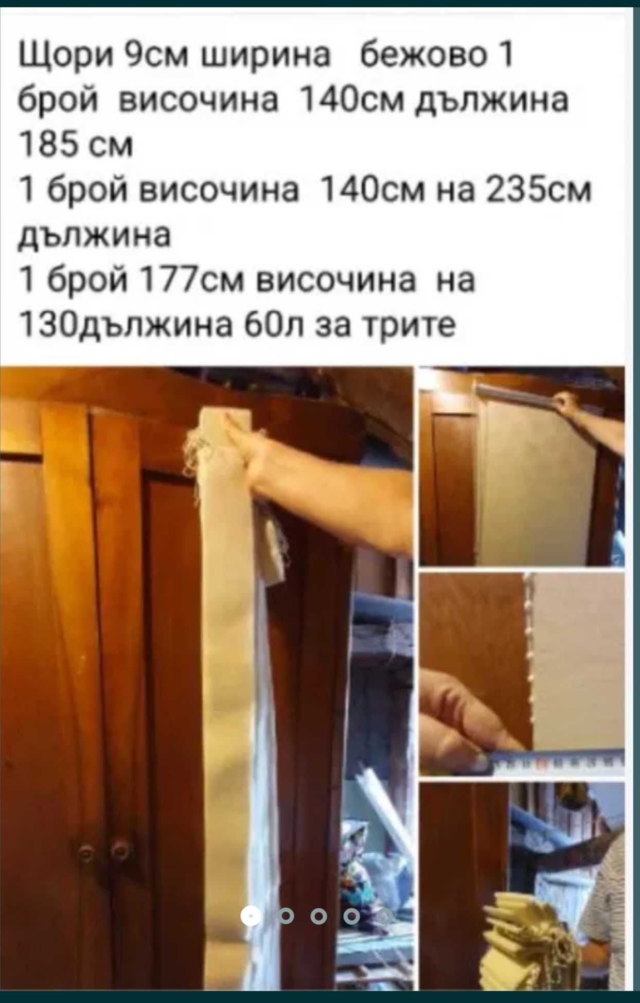 2 вида щори плътни бежови тип руло и вертикални
