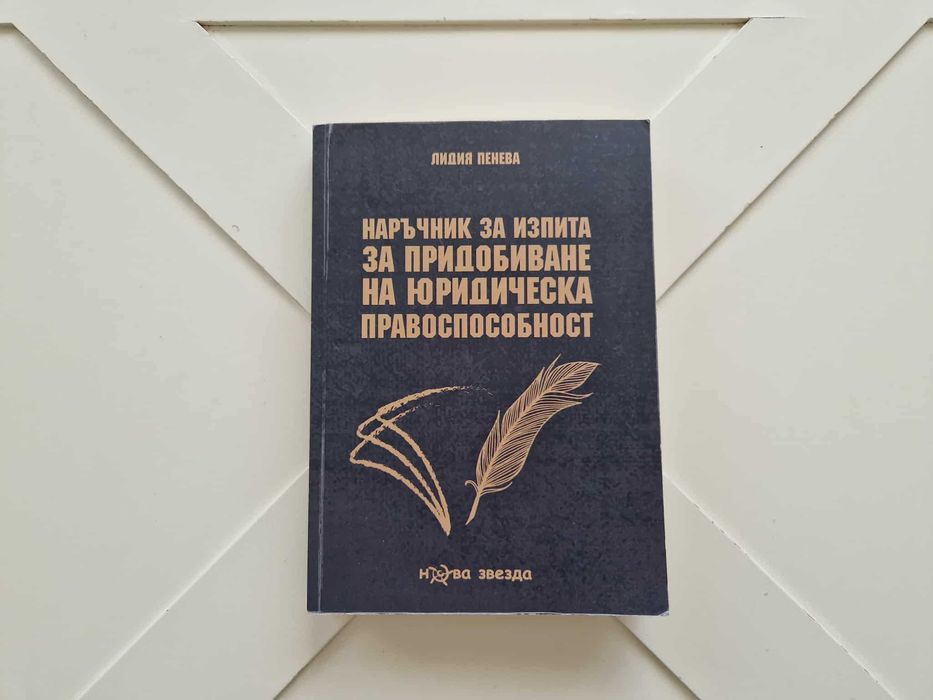 Наръчник за изпита по юридическа правоспособност - Лидия Пенева