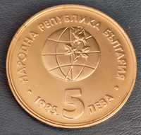 Юбилейна монета, 5 лева, 1985г.