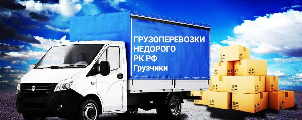 Грузоперевозки Грузчики  РК РФ