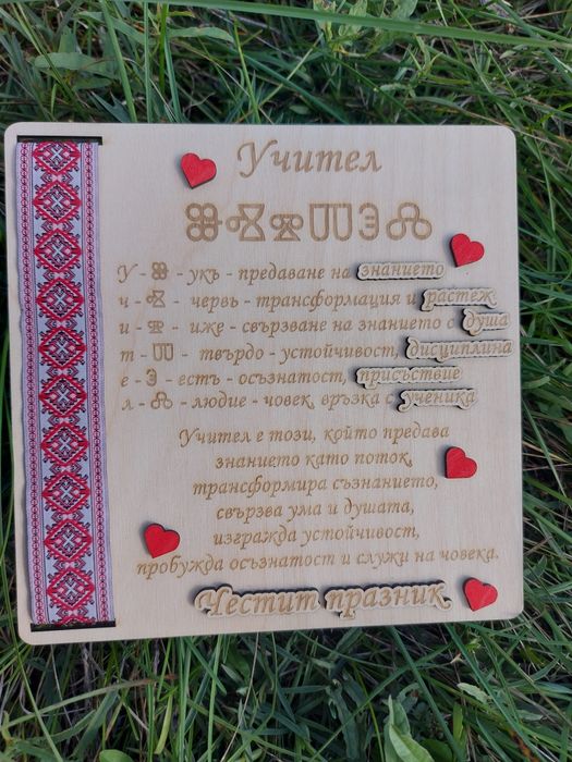 Персотален плакет с име на глаголица / подарък за рожден