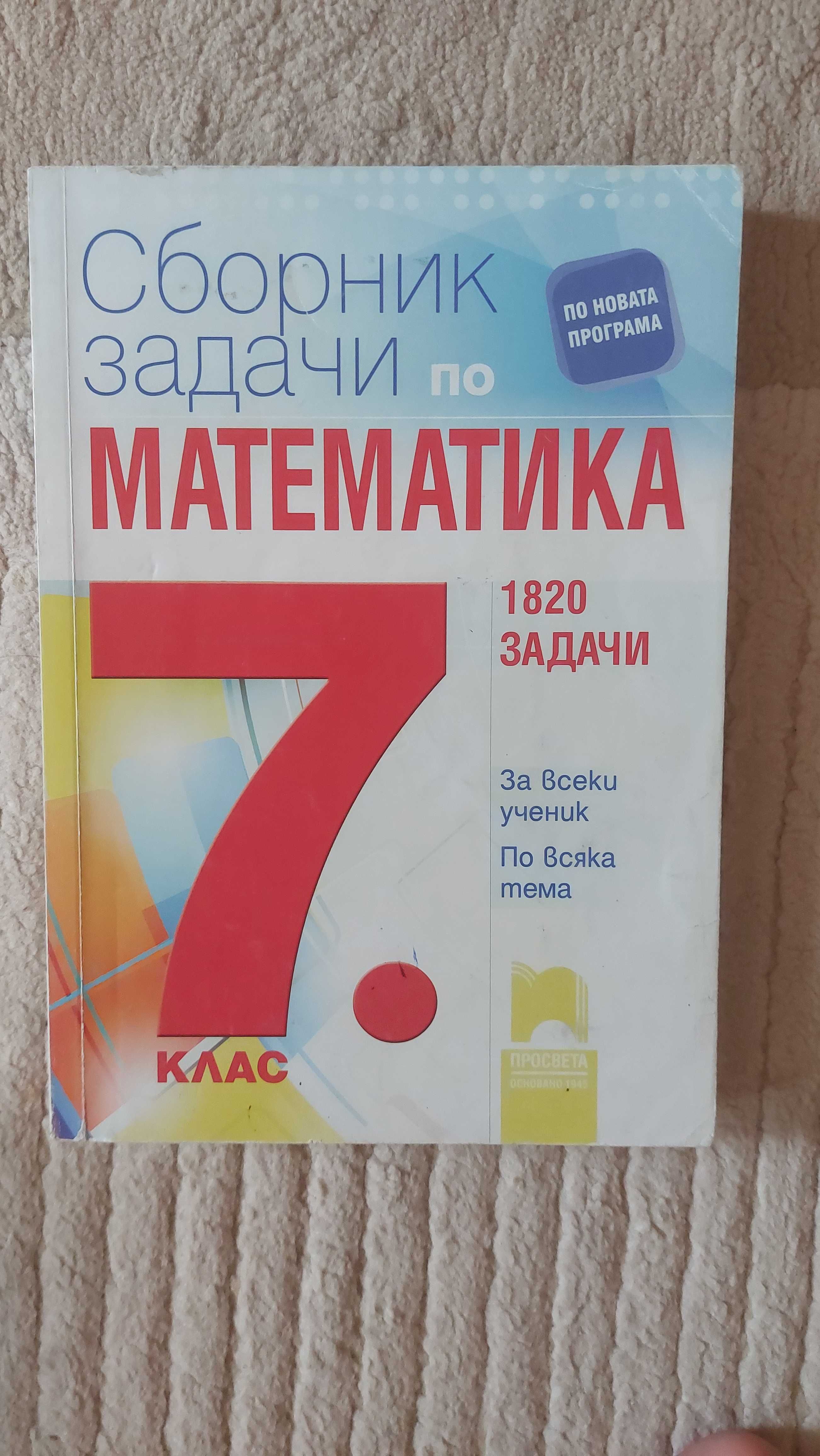 Помагало по Математика за 7-ми клас