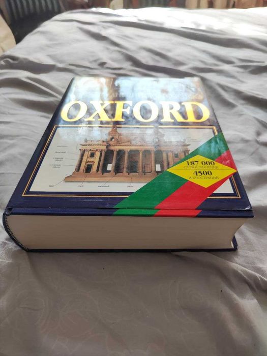 Иллюстрированный НОВЫЙ  словарь английского языка OXFORD