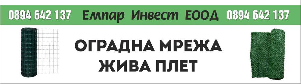 оградни пана и декоративна  мрежа