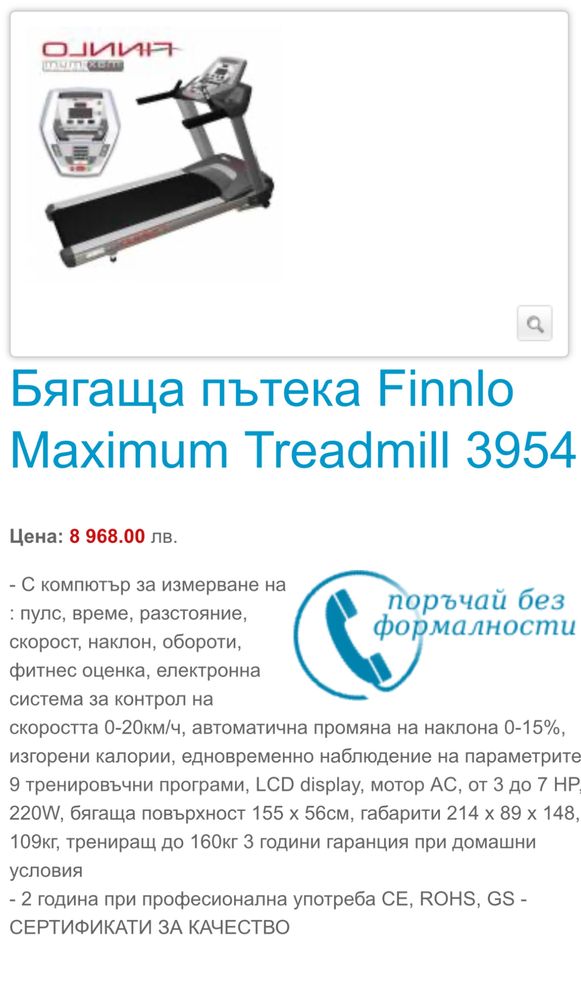 Бягаща пътека Finnlo maximum