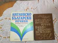 Речници по английски език