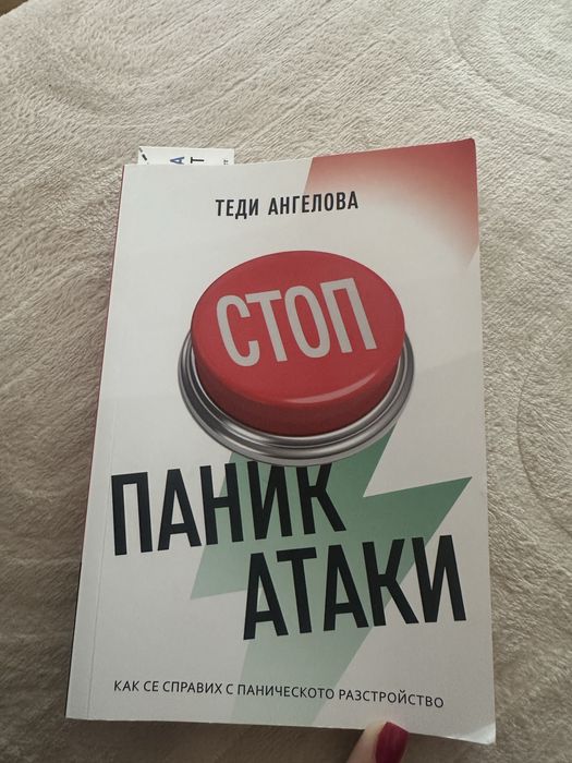 Книгата Стоп Паник Атаки