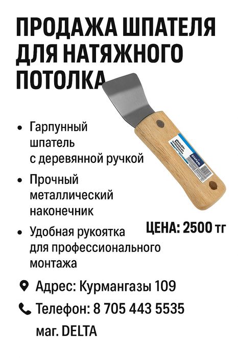Продажа шпателя для натяжного потолка