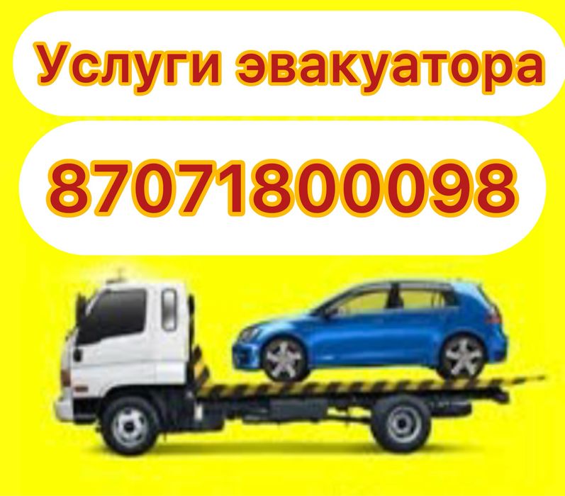 Услуги эвакуатора