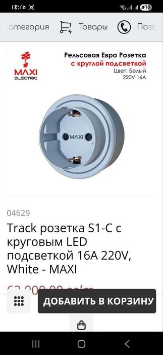 Рельсовые евро розетки с подсветкой Maxi