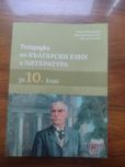 Тетрадка по Български език и Литература за 10 клас