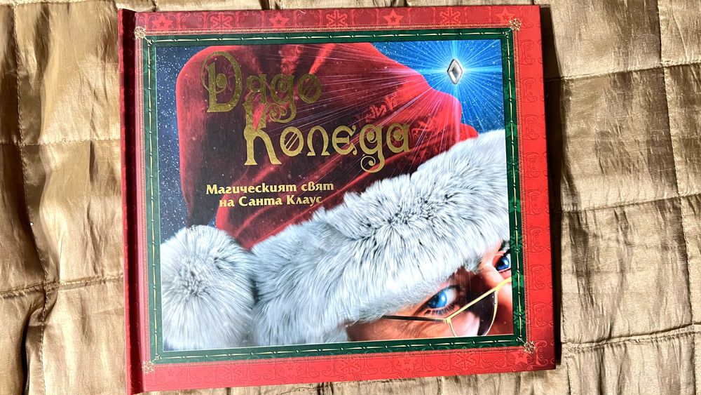 (като нова) Дядо Коледа - Магическият свят на Санта Клаус / Род Грийн