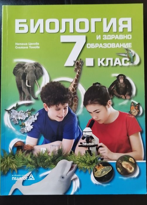 Учебник по биология 7 клас
