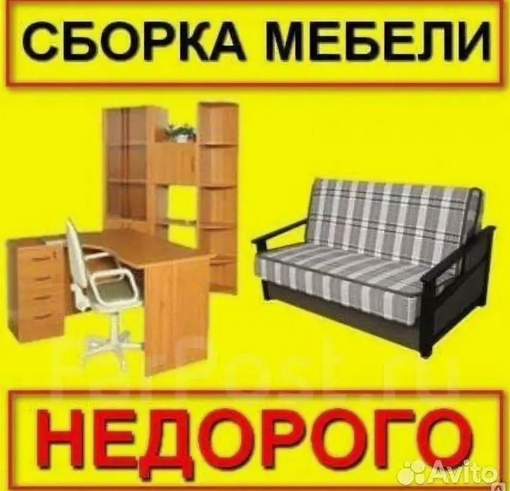 Сборка и разборка мебели не дорого