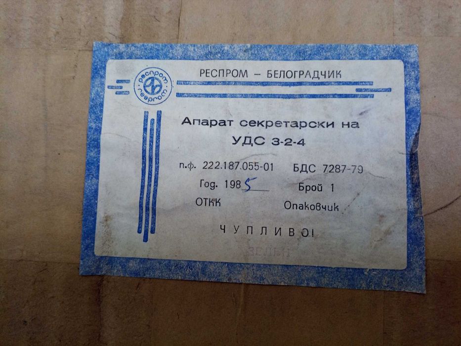 Чисто нов! Респром апарат секретарски на УДС 3-2-4