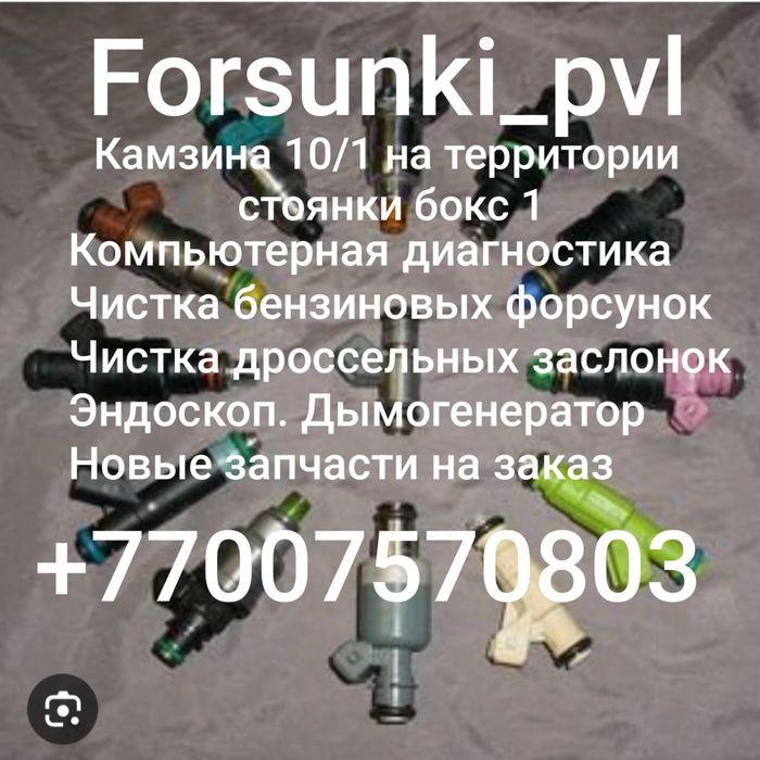 Чистка форсунок, компьютерная диагностика