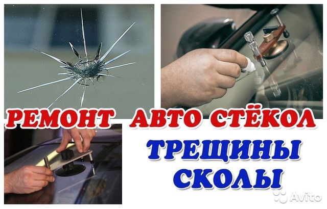 Ремонт стекол на авто