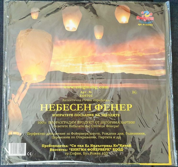 Небесен фенер (в оригиналната си опаковка)