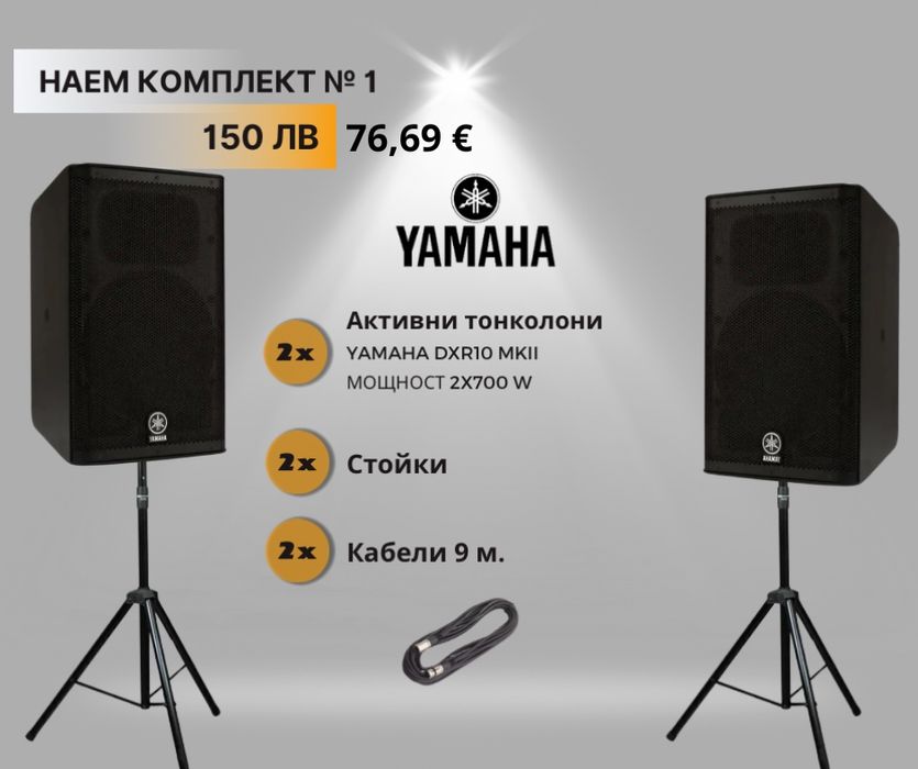 Аудио техника под наем – озвучаване за събития | Yamaha | Бургас