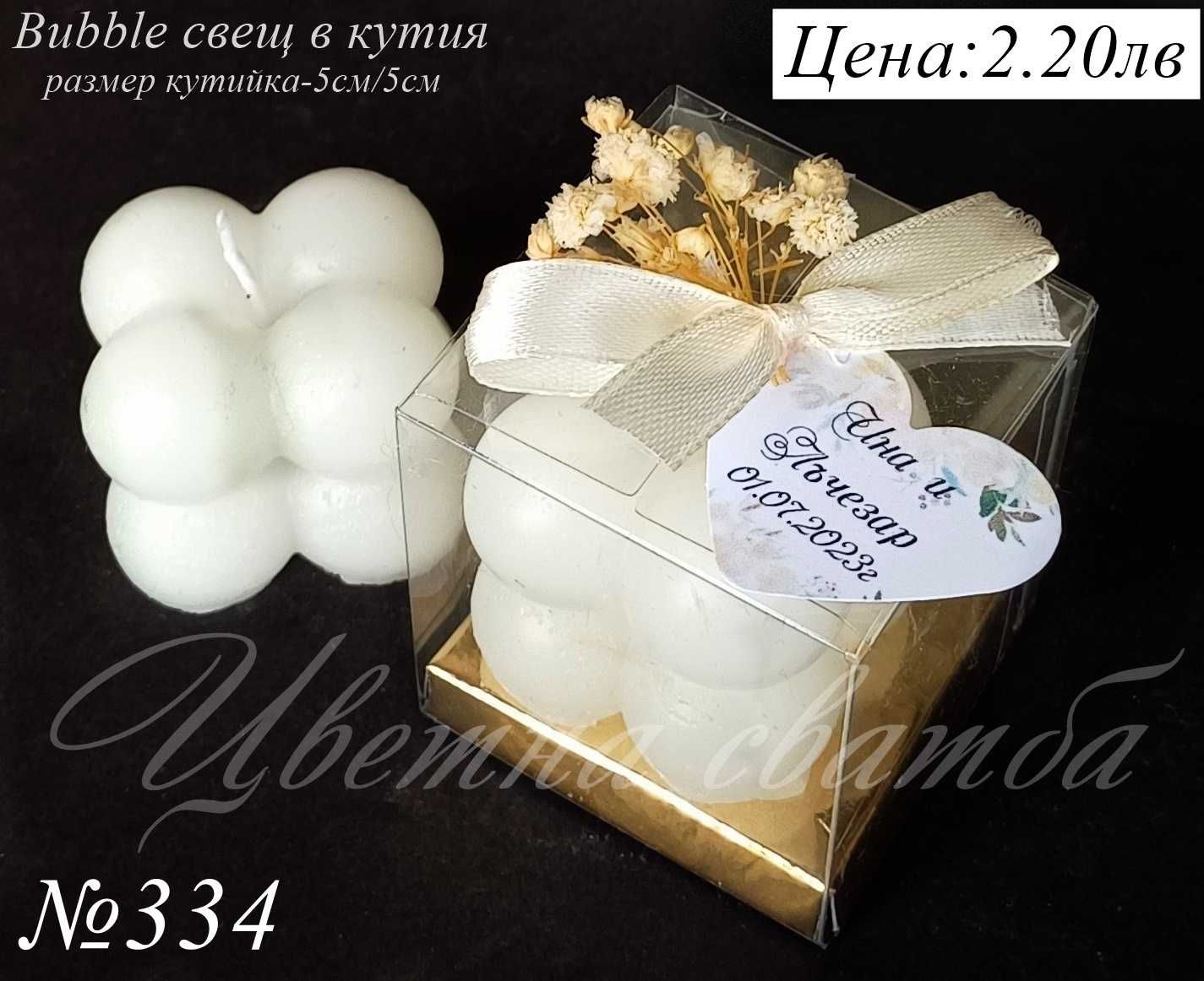 Сватбени подаръци за гости, Сватбени подаръчета, Bubble свещ