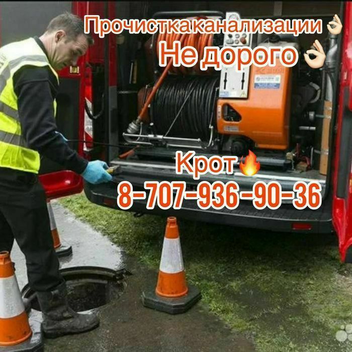 Прочистка канализации крот