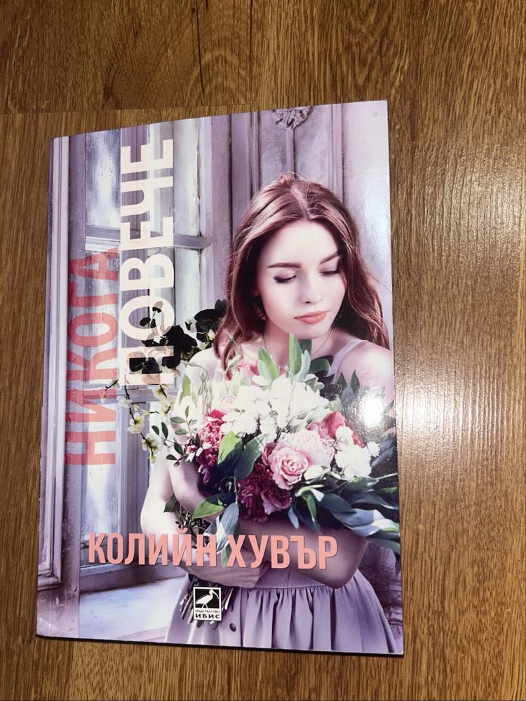 Книги - Колийн Хувър