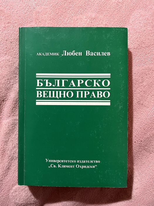 учебник по вещно право