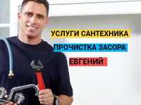 Сантехник, Услуги сантехника, чистка засора, гарантия качество.