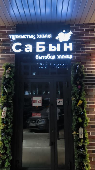 Бытовая химия  города Астана