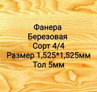 Фанера сорт 4/4 березовая тол 5 мм г Астана