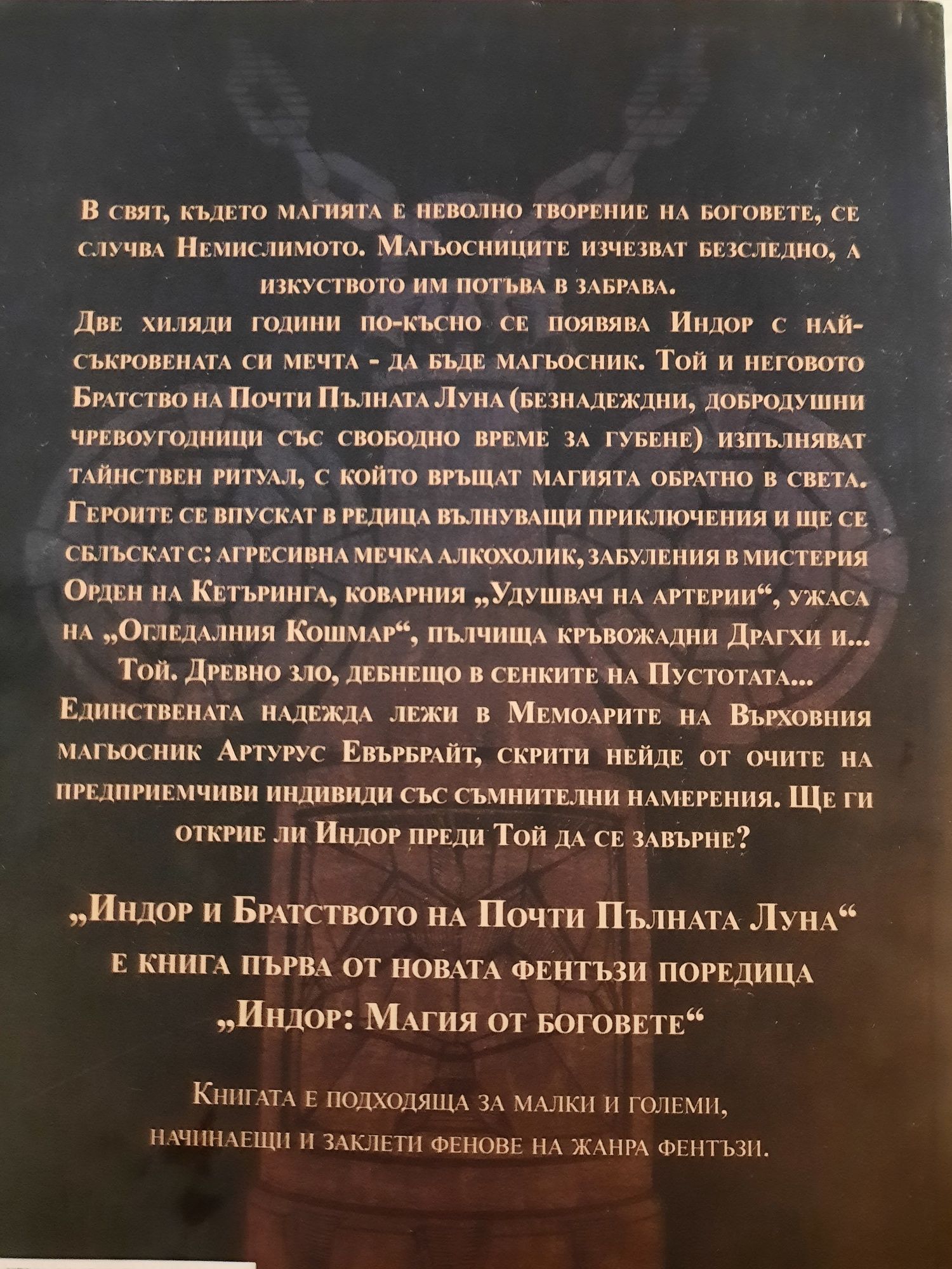 Книга "Индор и Братството на Почти Пълната Луна