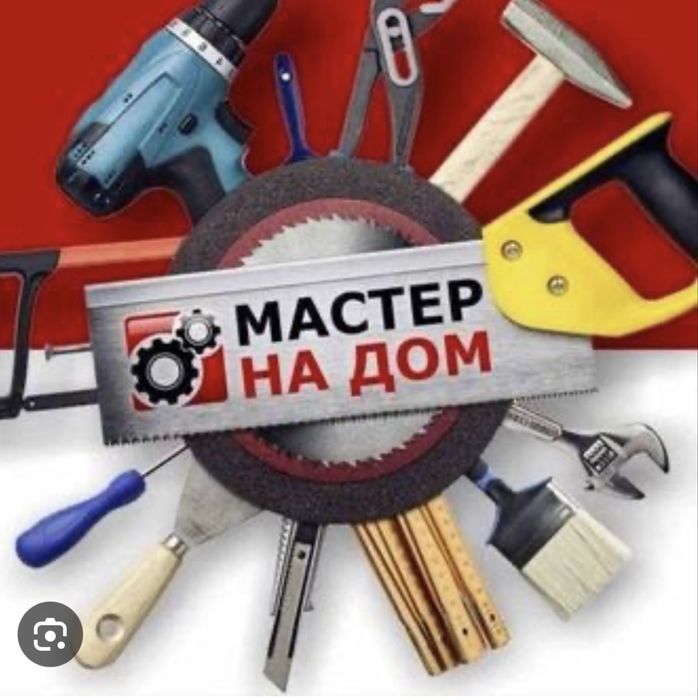 Мастер на дом.Сантехник.Электрик.Ремонт квартиры.Сборка мебели