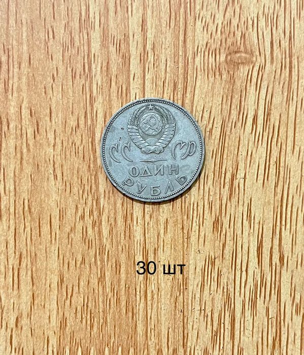 Продаю юбилейные монеты СССР - 1 рубль
