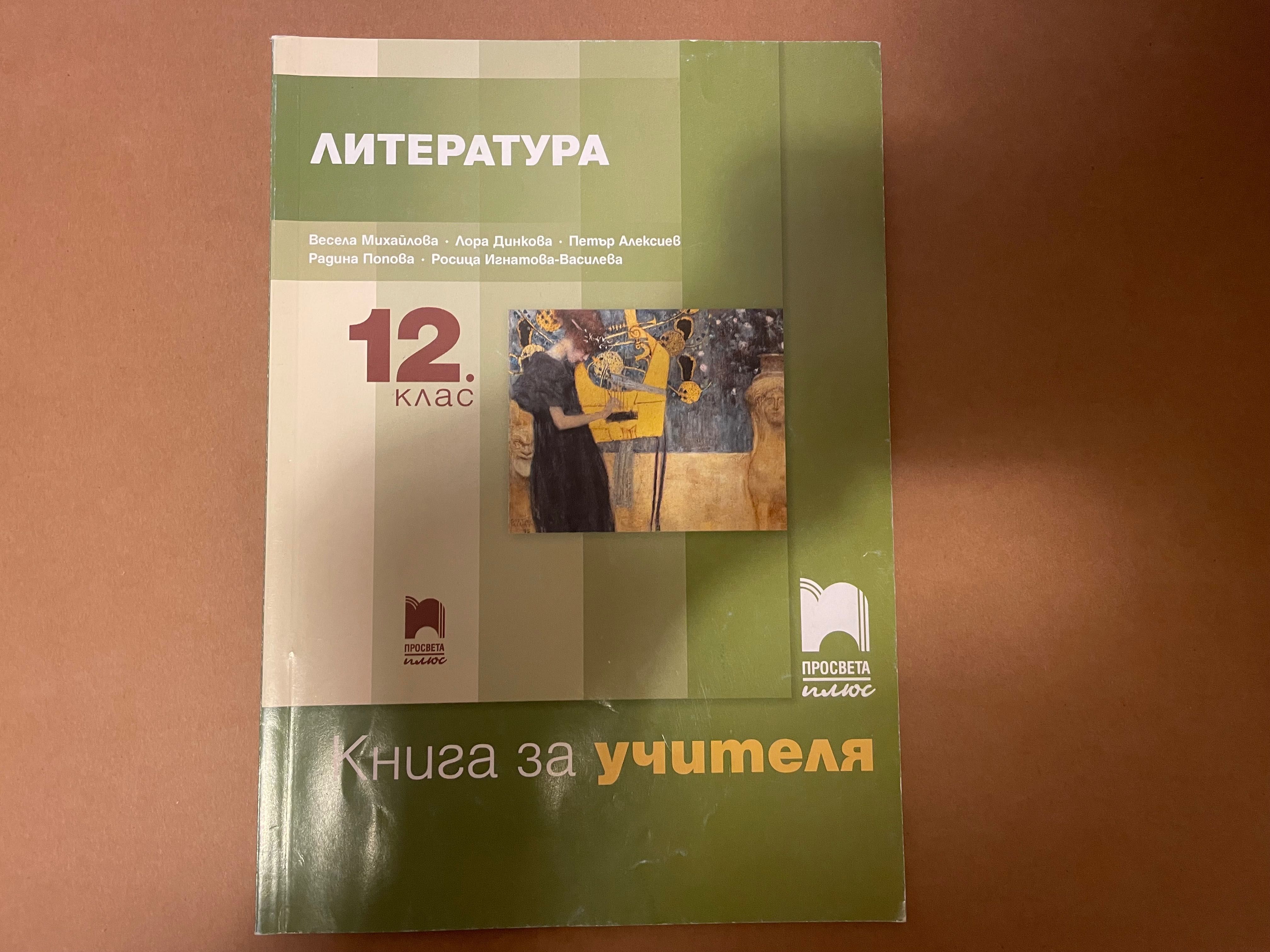 Книга за учителя