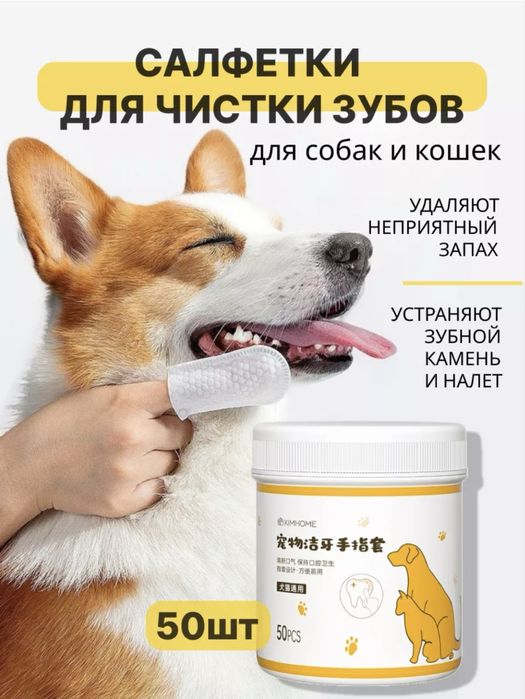 Салфетки для чистки зубов собак и кошек