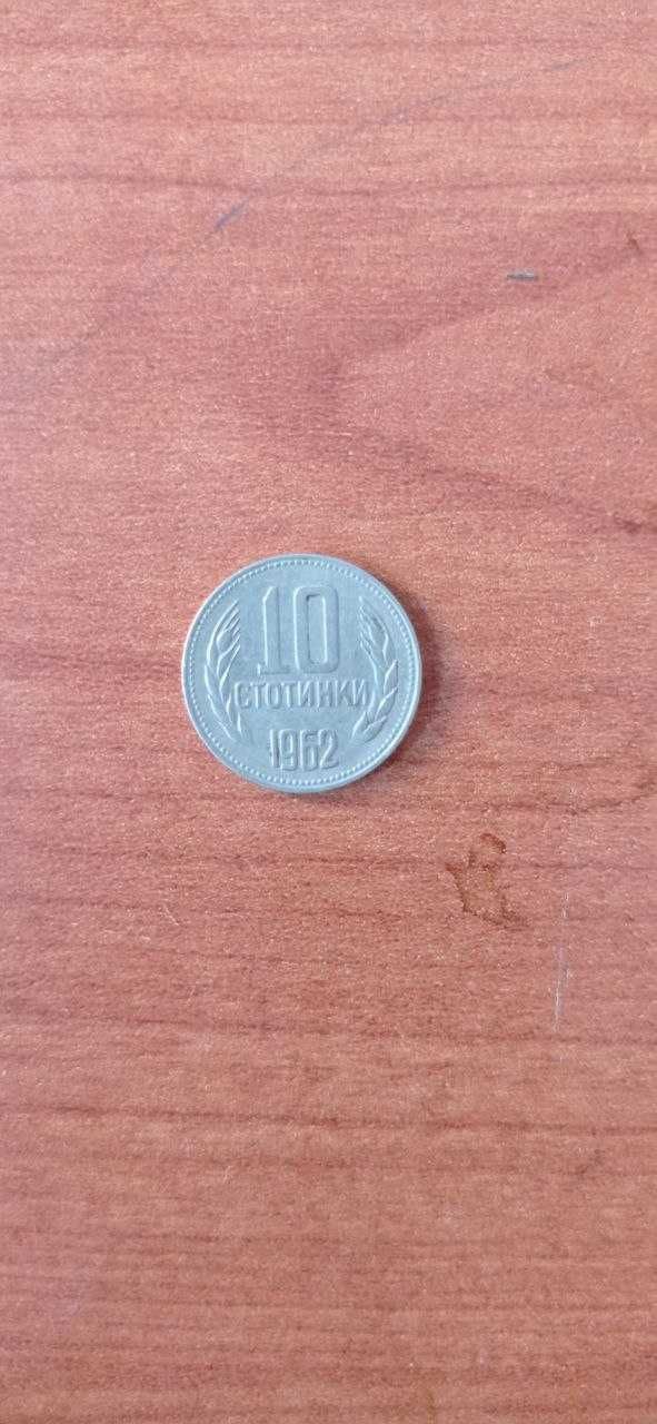 Монети от 1, 2, 10 стотини от 1981 , 1962, 1974 г. уникати