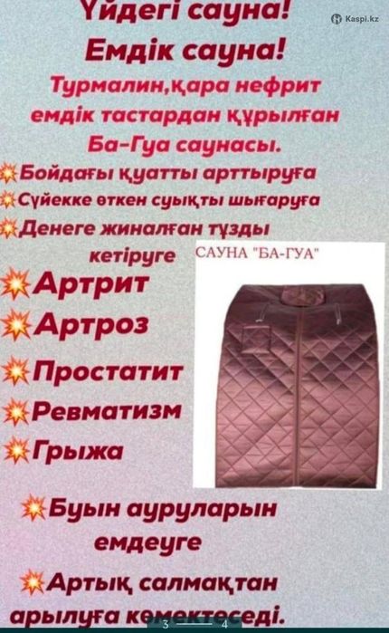 Мини сауна ба гуа багуа сатылады почти новый