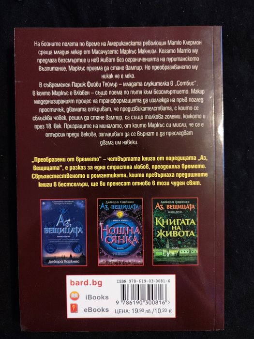 Аз вещицата: Преобразени от времето (книга 4)