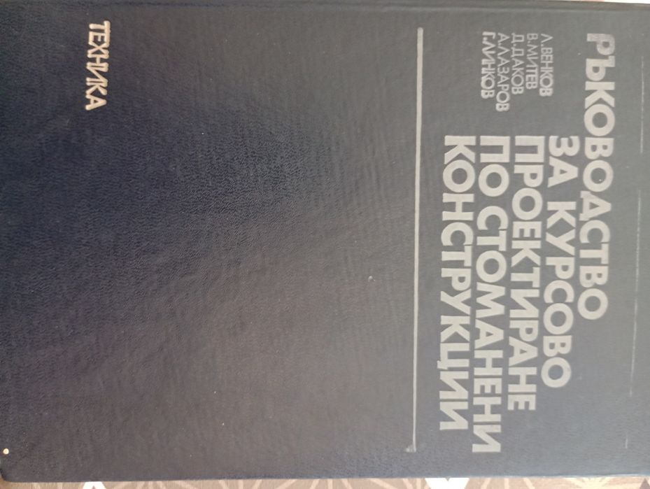 Ръководство за курсово проектиране по стоманени конструкции