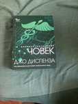 джо диспенса свръхестествения човек