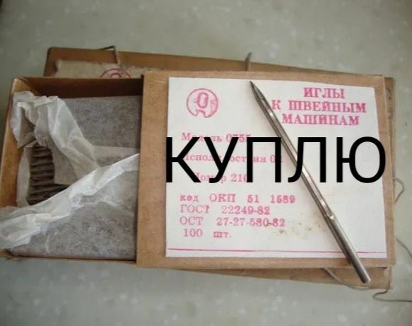 Возьму швейные иглы Советские новые